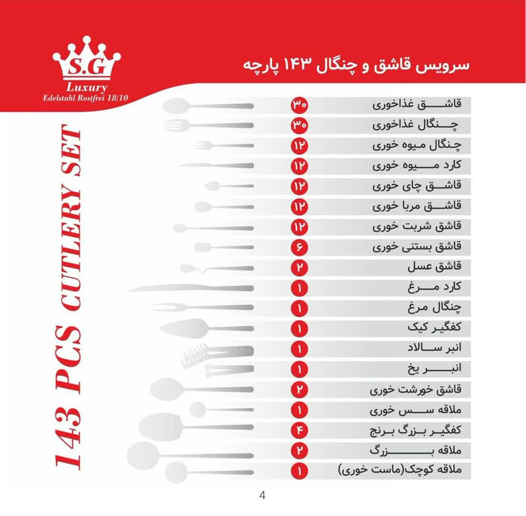 سرویس قاشق چنگال 143 پارچه 30 نفره S G