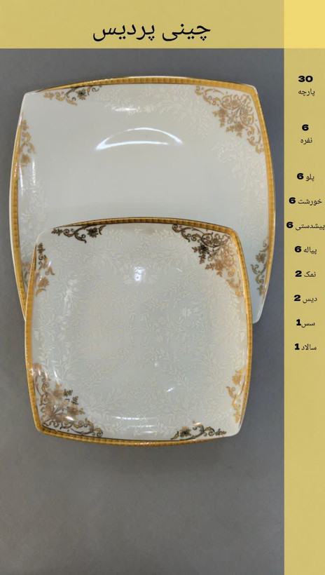سرویس غذا خوری چینی پردیس ۱۰۵ پارچه ۱۲ نفره گل طلایی